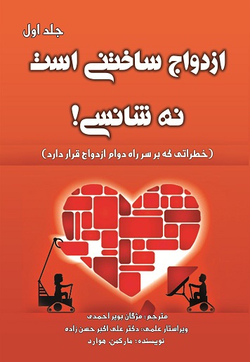 ازدواج ساختنی است نه شانسی (جلد اول)